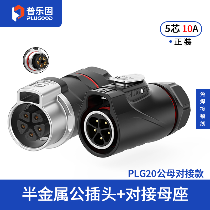PLG20 5芯10A对接套装半金属免焊锁线式正装