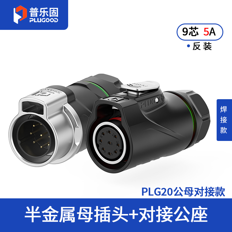 PLG20 9芯5A对接套装半金属焊接反装