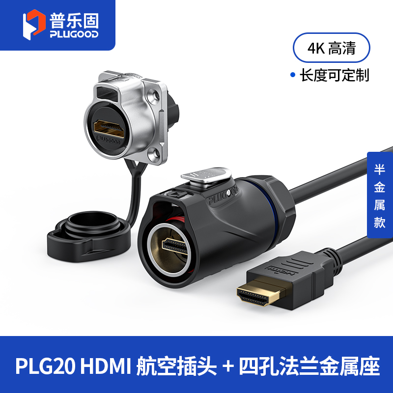 PLG20 HDMI 四孔法兰套装半金属正装