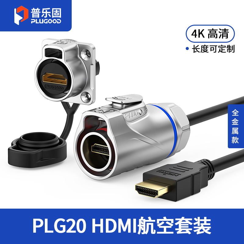 PLG20 HDMI 四孔法兰套装全金属正装