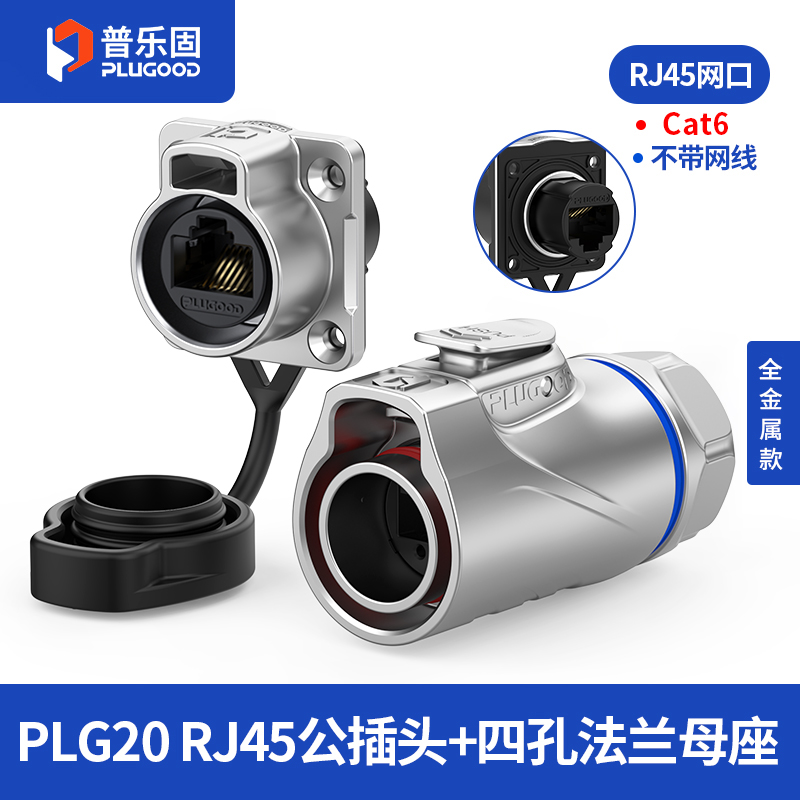 PLG20 RJ45 四孔法兰套装全金属正装