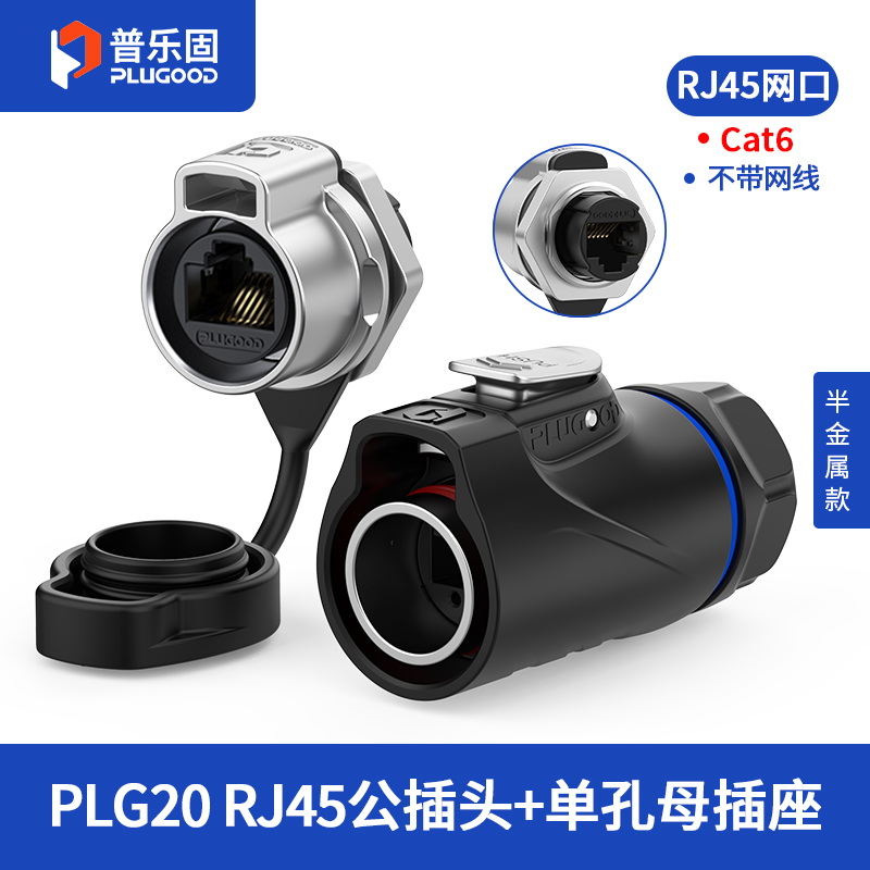 PLG20 RJ45 单孔面板套装半金属正装