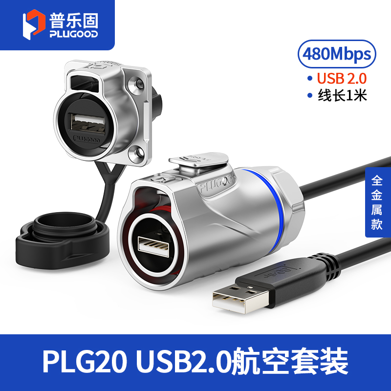 PLG20 USB2.0 四孔法兰套装全金属正装