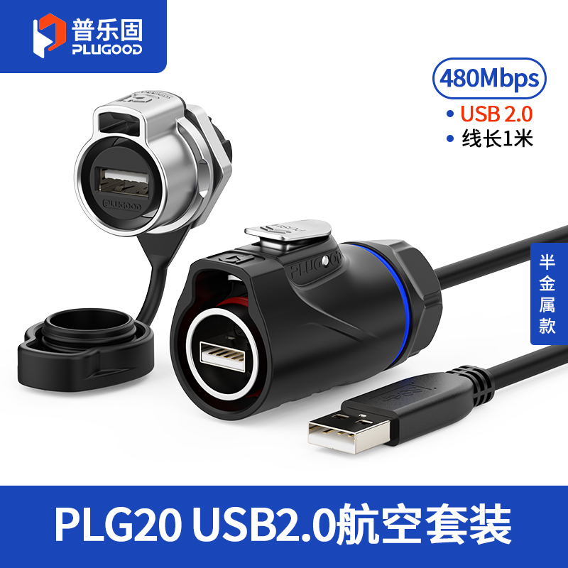 PLG20 USB2.0 单孔面板套装半金属正装