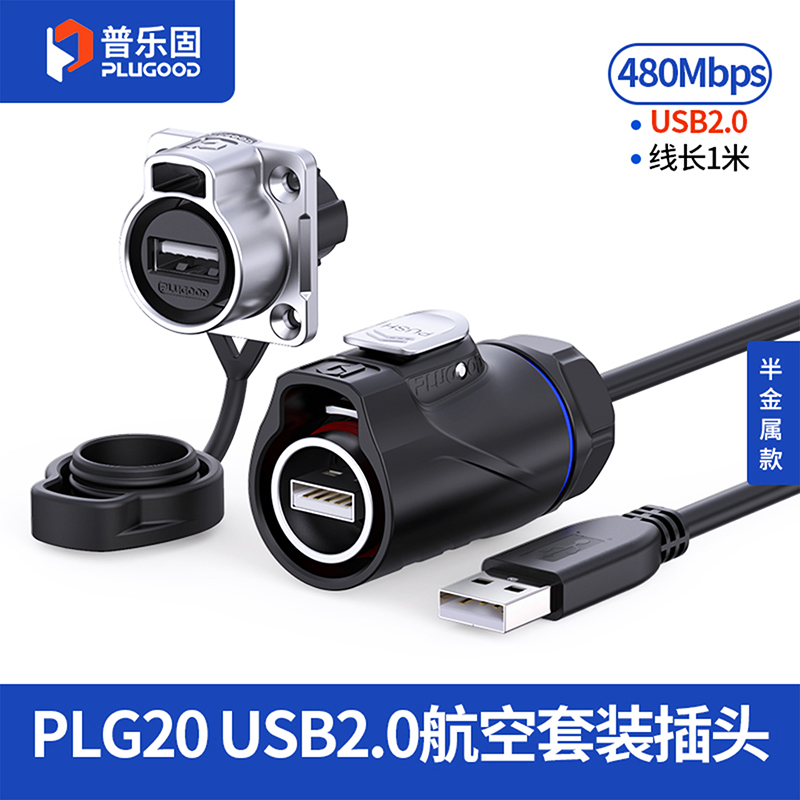PLG20 USB2.0 四孔法兰套装半金属正装
