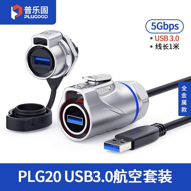 PLG20 USB3.0 单孔面板套装全金属正装
