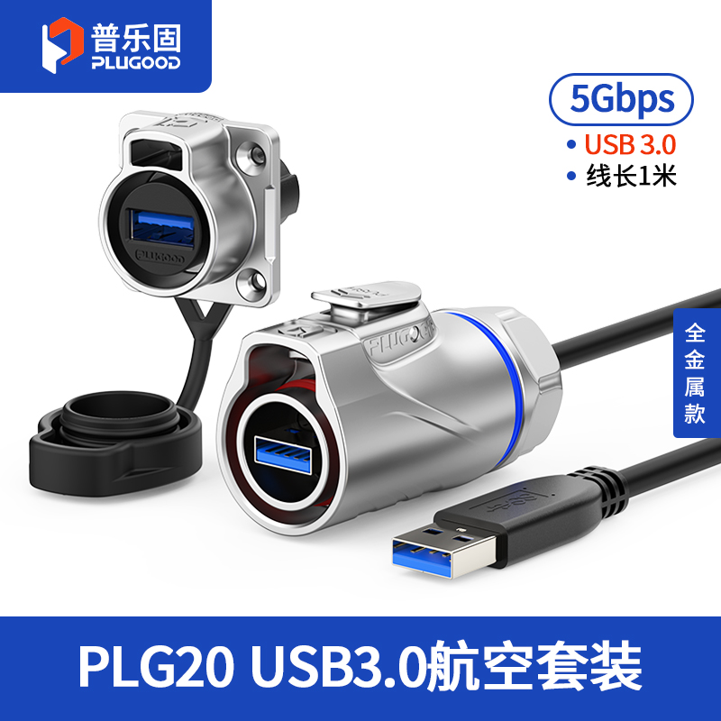 PLG20 USB3.0 四孔法兰套装全金属正装