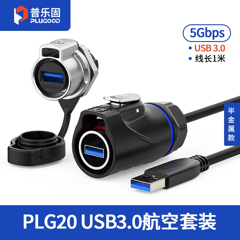 PLG20 USB3.0 单孔面板套装半金属正装
