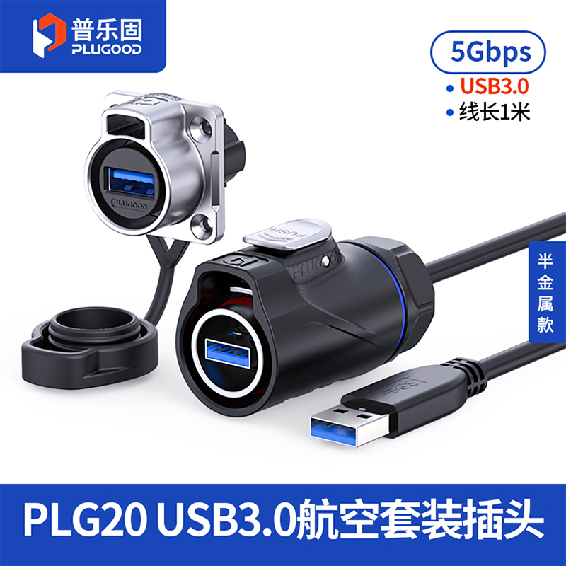 PLG20 USB3.0 四孔法兰套装半金属正装