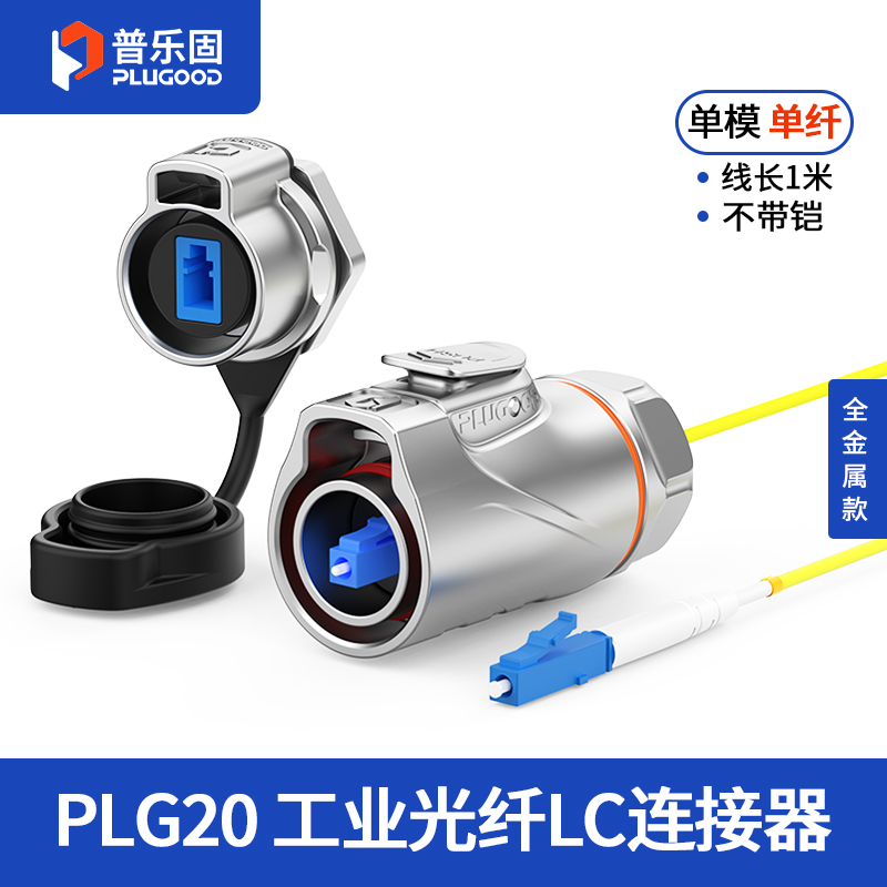 PLG20光纤 单模单纤 单孔面板套装全金属正装