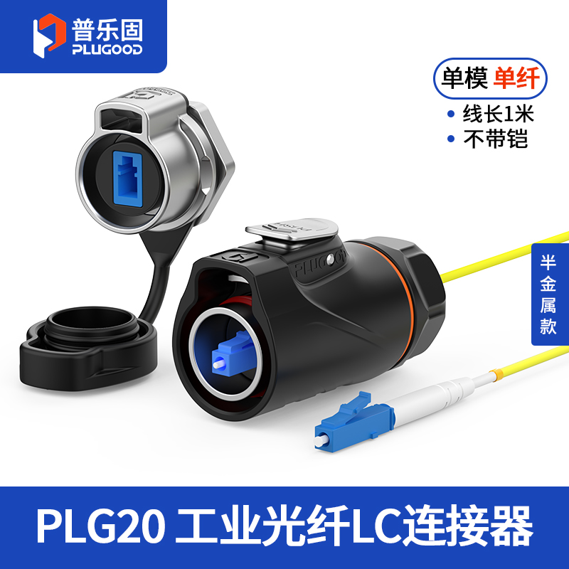 PLG20光纤 单模单纤 单孔面板套装半金属正装