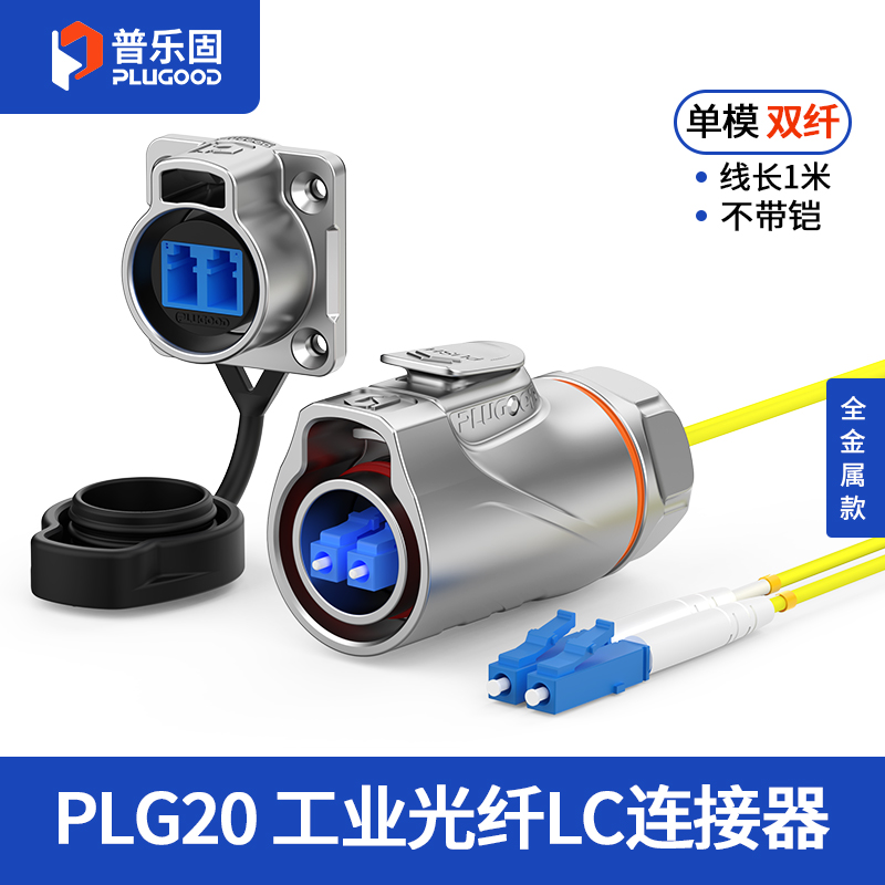 PLG20光纤 单模双纤 四孔法兰套装全金属正装