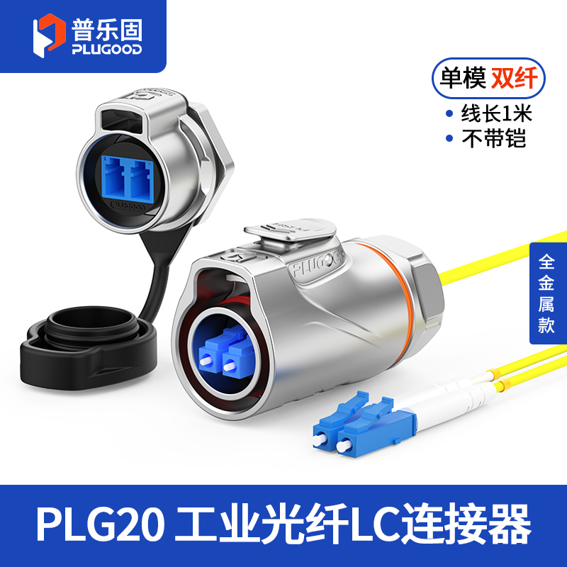 PLG20光纤 单模双纤 单孔面板套装全金属正装