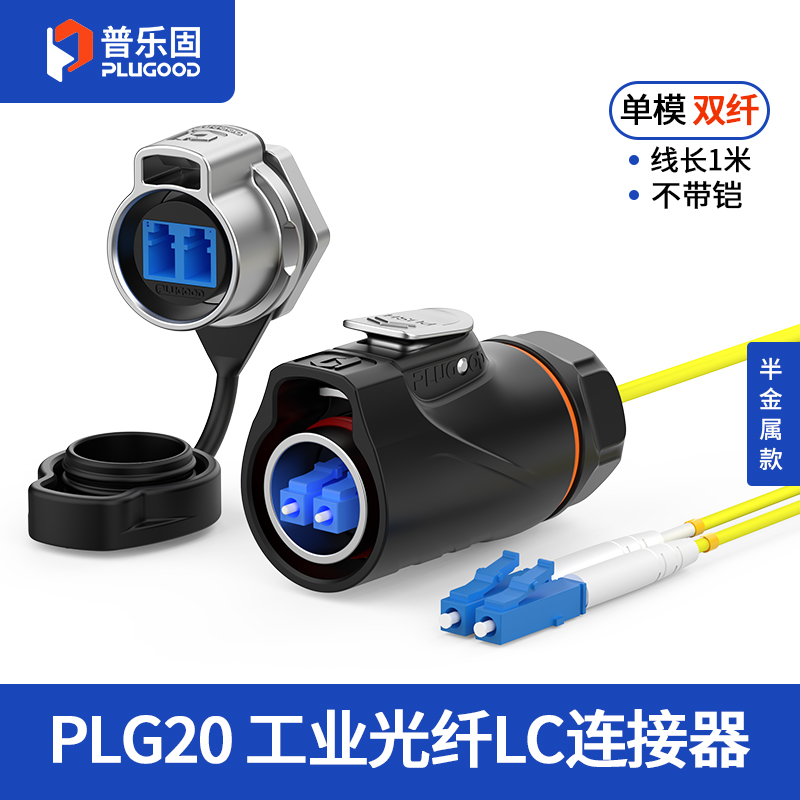 PLG20光纤 单模双纤 单孔面板套装半金属正装