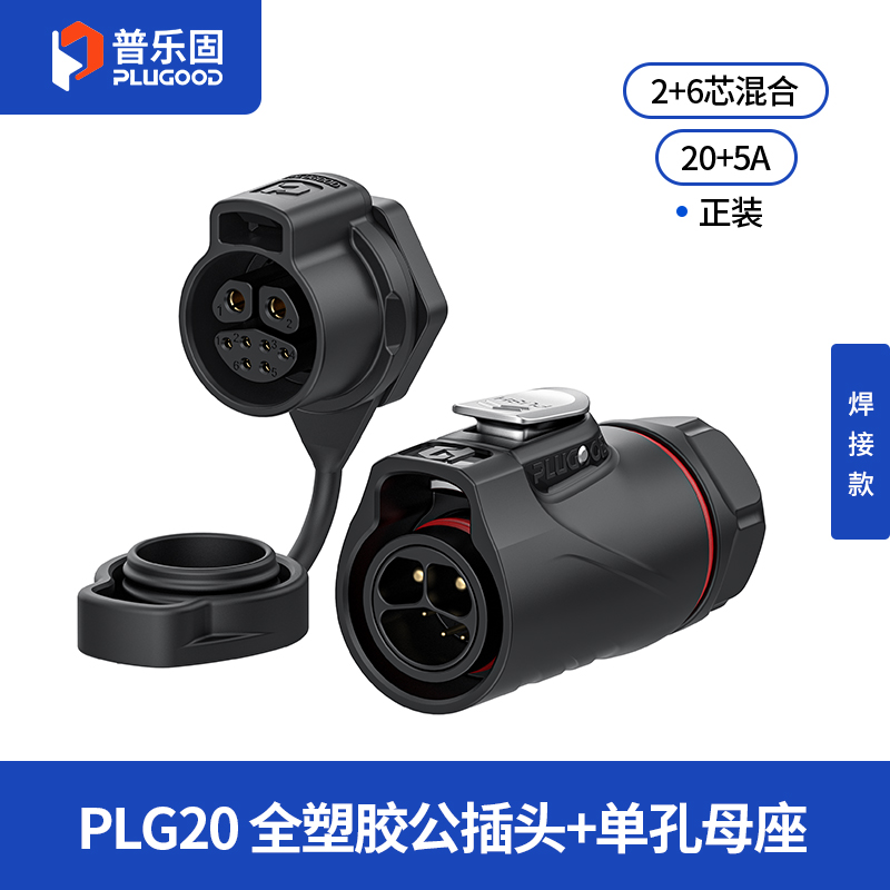 PLG20 2+6芯20A+5A单孔面板套装全塑胶焊接正装