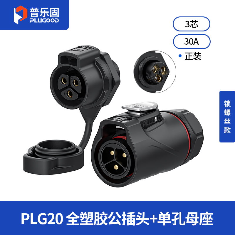 PLG20 3芯30A单孔面板套装全塑胶锁螺丝正装