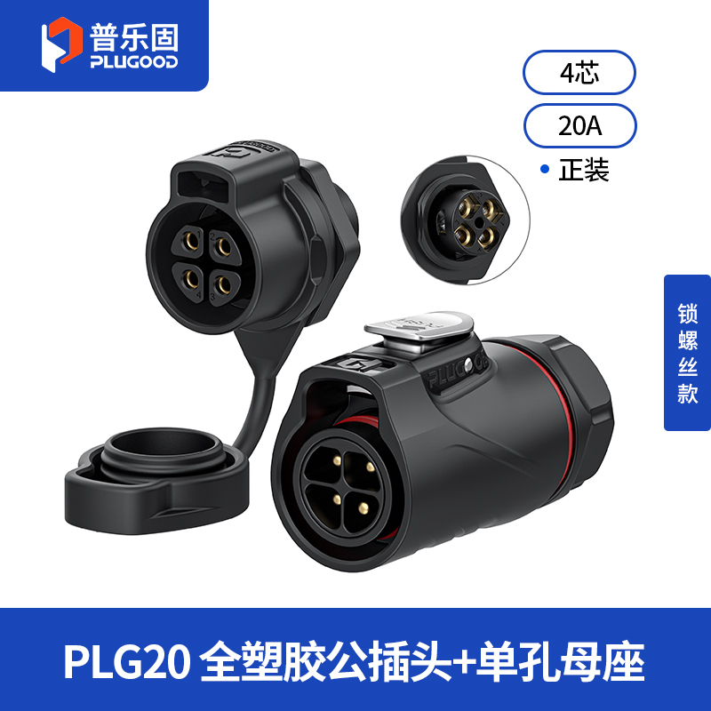 PLG20 4芯20A单孔面板套装全塑胶锁螺丝正装