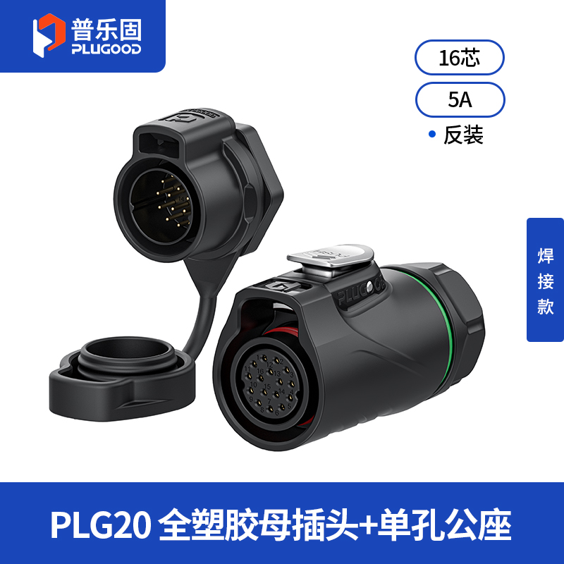 PLG20 16芯5A单孔面板套装全塑胶焊接反装