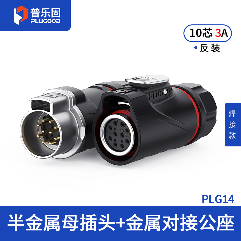 PLG14 10芯3A对接套装半金属焊接反装
