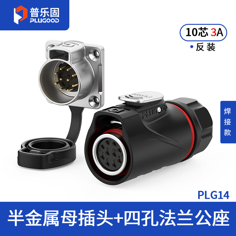 PLG14 10芯3A四孔法兰套装半金属焊接反装