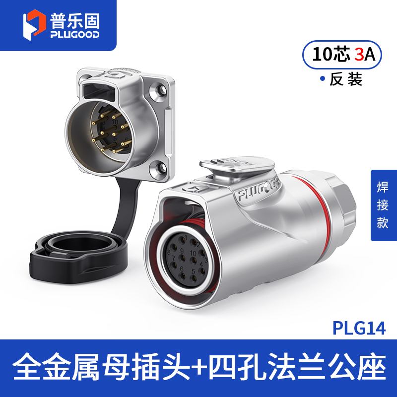 PLG14 10芯3A四孔法兰套装全金属焊接反装