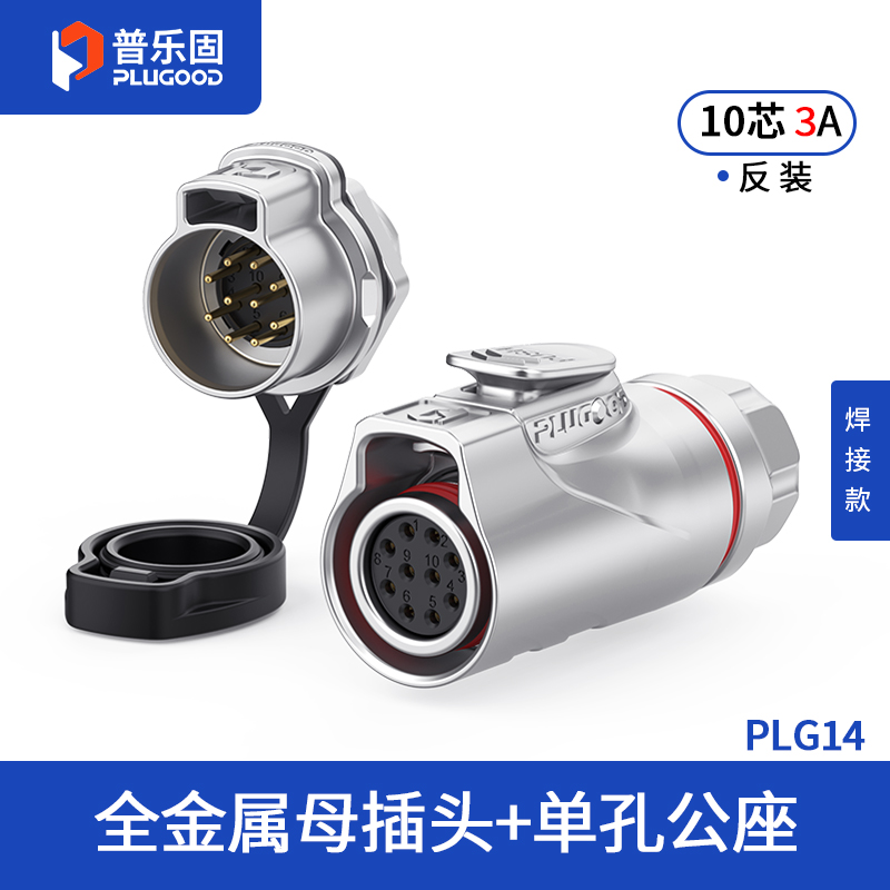 PLG14 10芯3A单孔面板套装全金属焊接反装