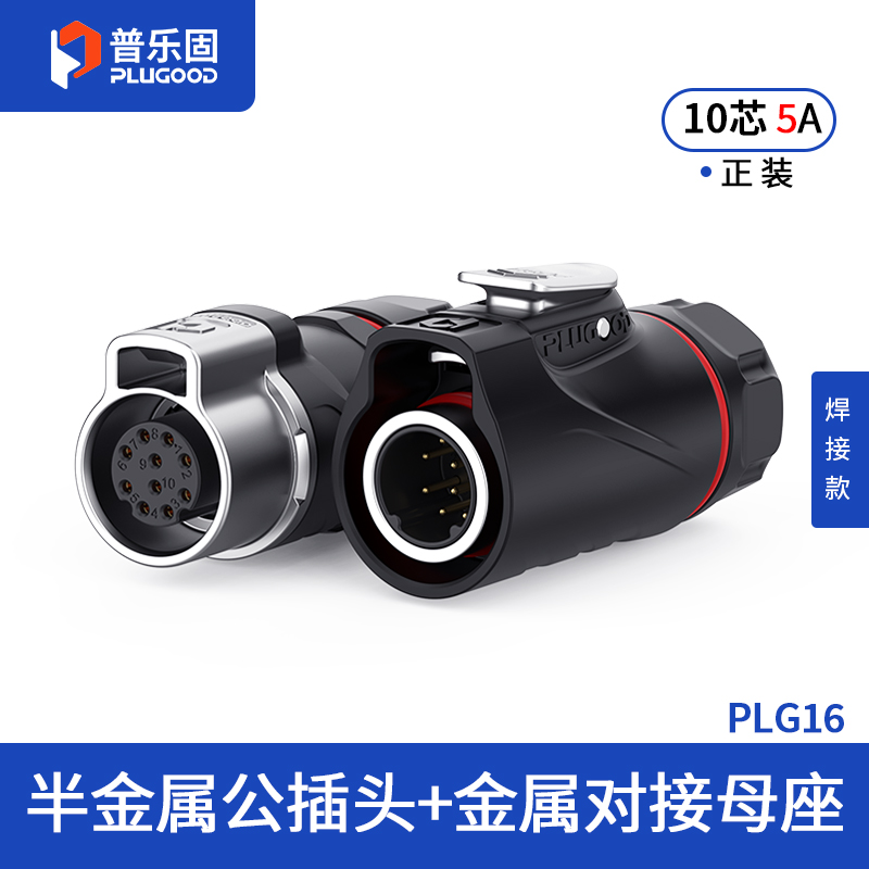 PLG16 10芯5A对接套装半金属焊接正装