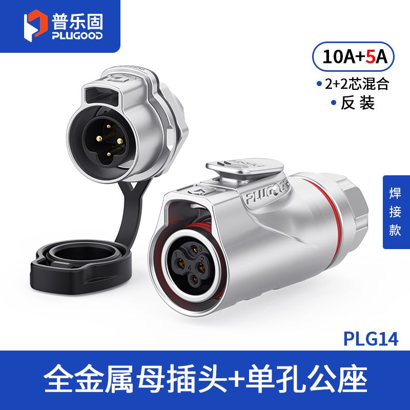 PLG14 2+2芯10A+5A单孔面板套装全金属焊接反装