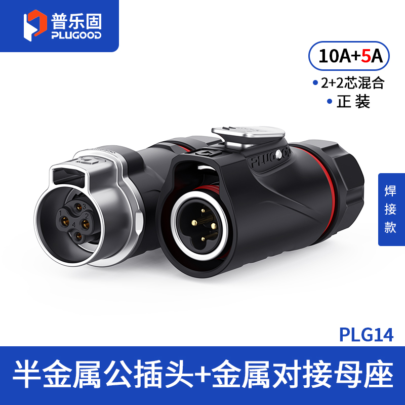 PLG14 2+2芯10A+5A对接套装半金属焊接正装