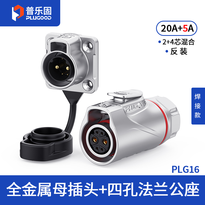 PLG16 2+4芯20A+5A四孔法兰套装全金属焊接反装