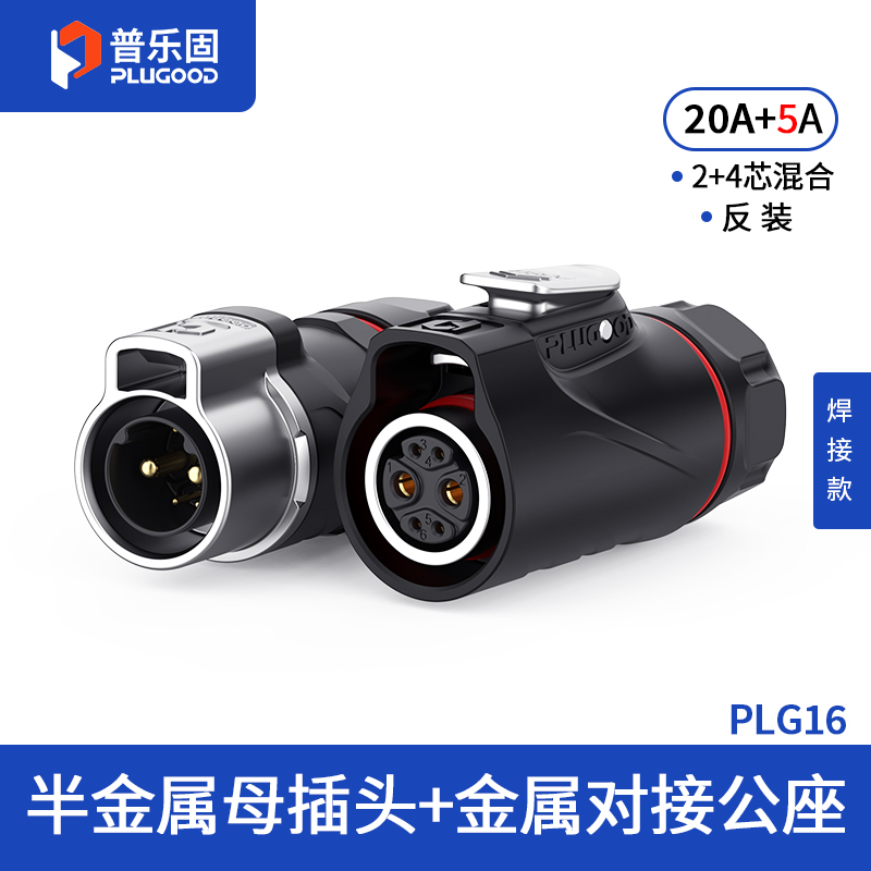 PLG16 2+4芯20A+5A对接套装半金属焊接反装