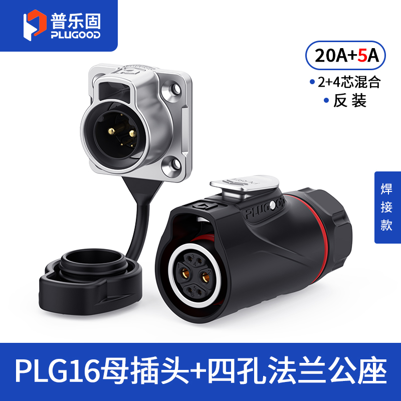 PLG16 2+4芯20A+5A四孔法兰套装半金属焊接反装