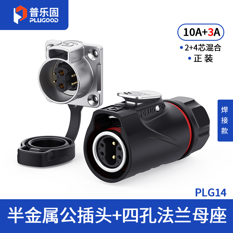 PLG14 2+4芯10A+3A四孔法兰套装半金属焊接正装