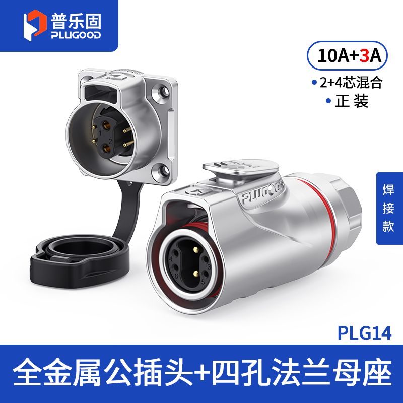 PLG14 2+4芯10A+3A四孔法兰套装全金属焊接正装