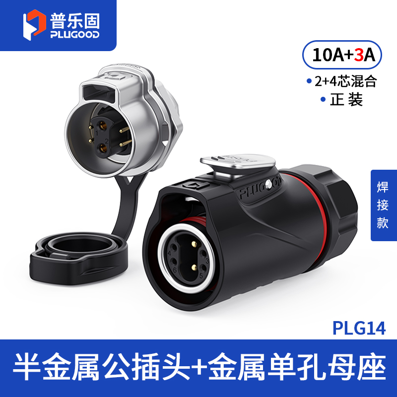 PLG14 2+4芯10A+3A单孔面板套装半金属焊接正装