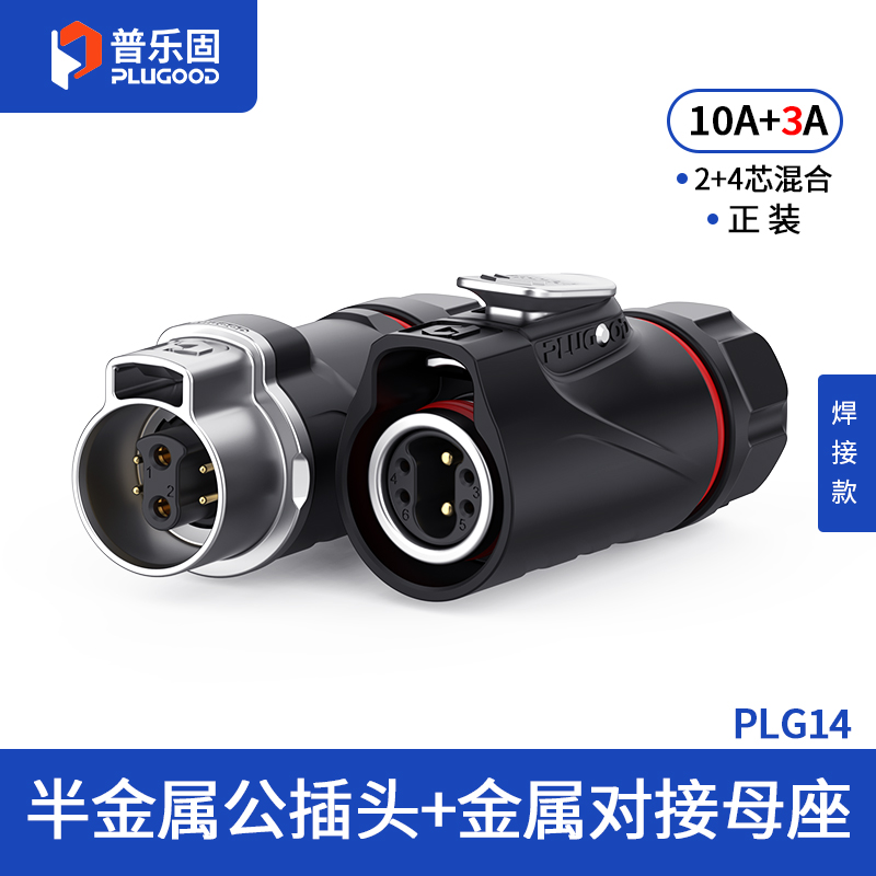 PLG14 2+4芯10A+3A对接套装半金属焊接正装