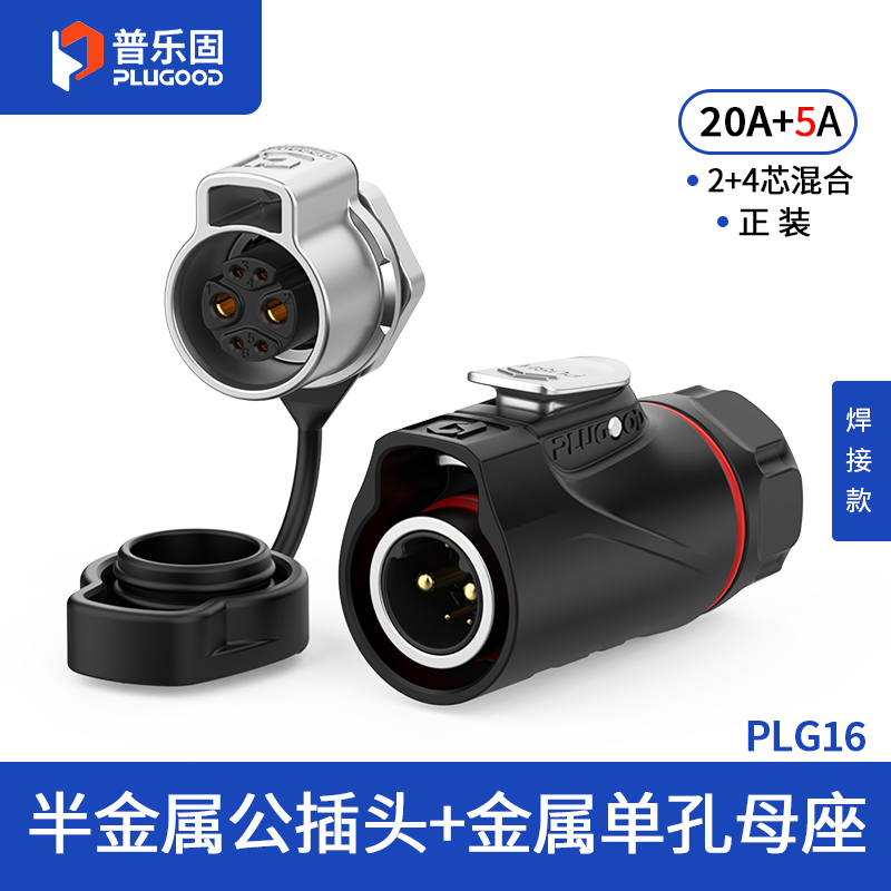 PLG16 2+4芯20A+5A单孔面板套装半金属焊接正装