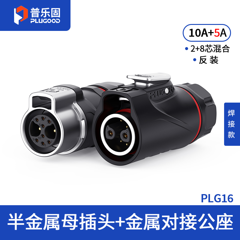 PLG16 2+8芯10A+5A对接套装半金属焊接反装