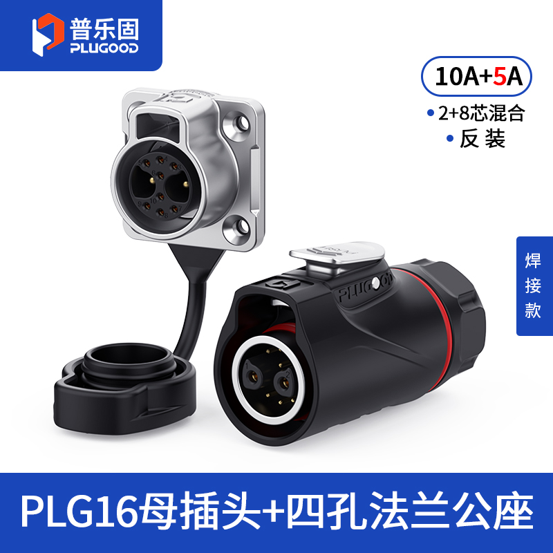PLG16 2+8芯10A+5A四孔法兰套装半金属焊接反装