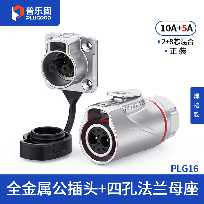 PLG16 2+8芯10A+5A四孔法兰套装全金属焊接正装