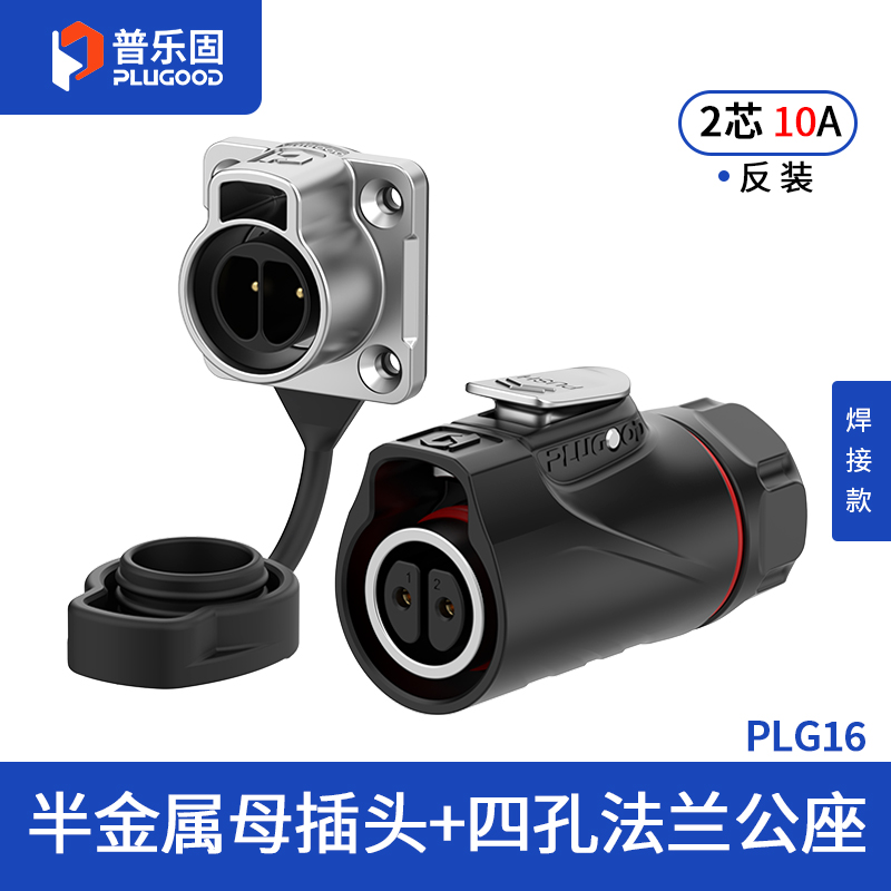 PLG16 2芯10A四孔法兰套装半金属焊接反装