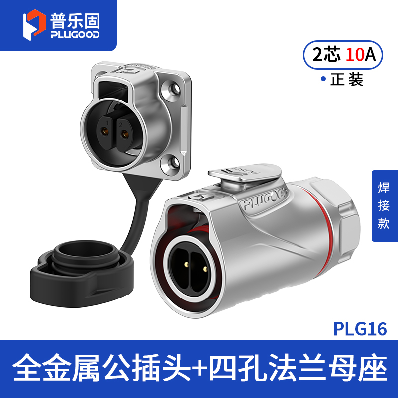 PLG16 2芯10A四孔法兰套装全金属焊接正装