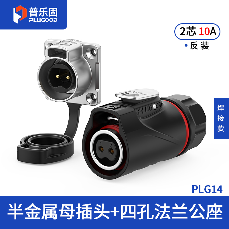 PLG14 2芯10A四孔法兰套装半金属焊接反装