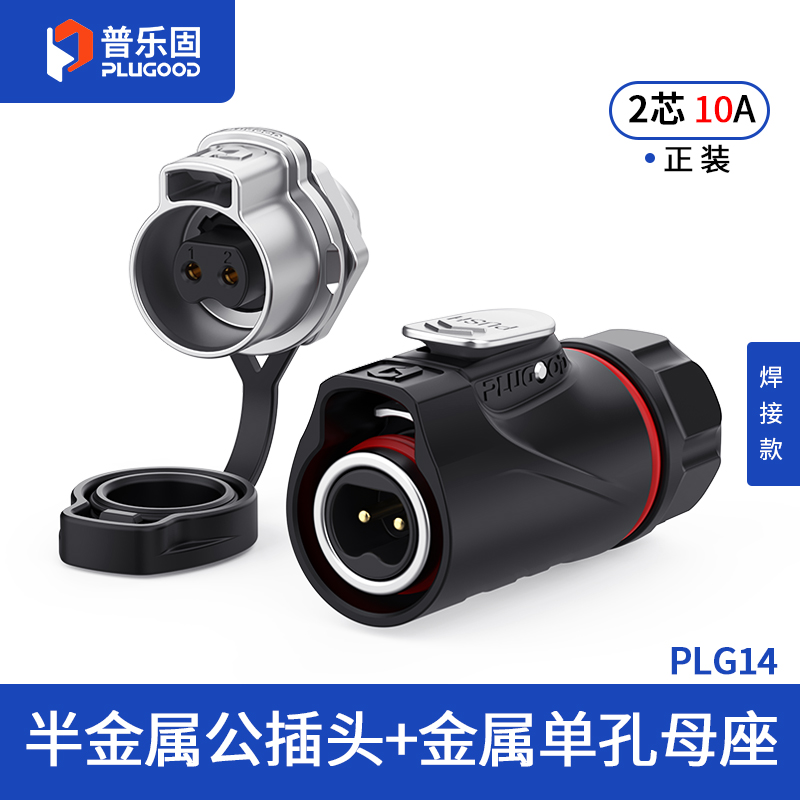 PLG14 2芯10A单孔面板套装半金属焊接正装