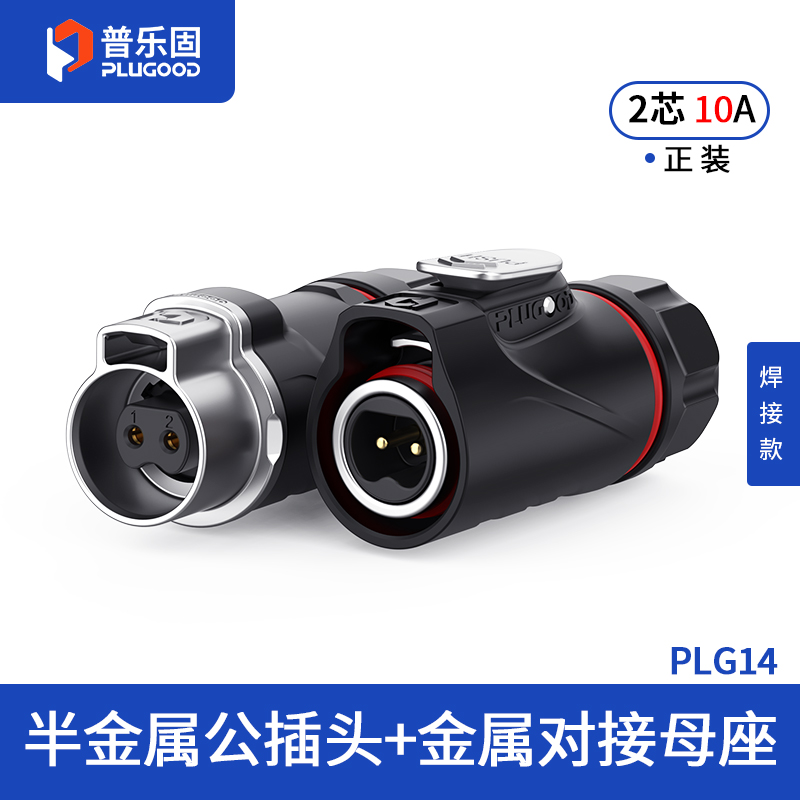 PLG14 2芯10A对接套装半金属焊接正装