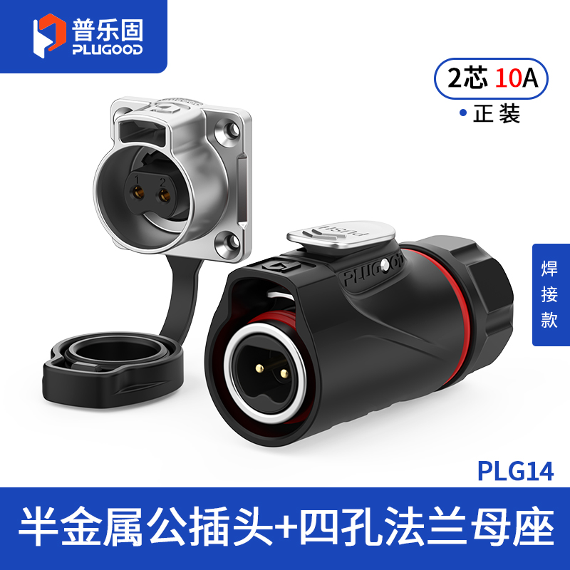 PLG14 2芯10A四孔法兰套装半金属焊接正装