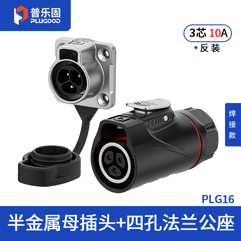 PLG16 3芯10A四孔法兰套装半金属焊接反装