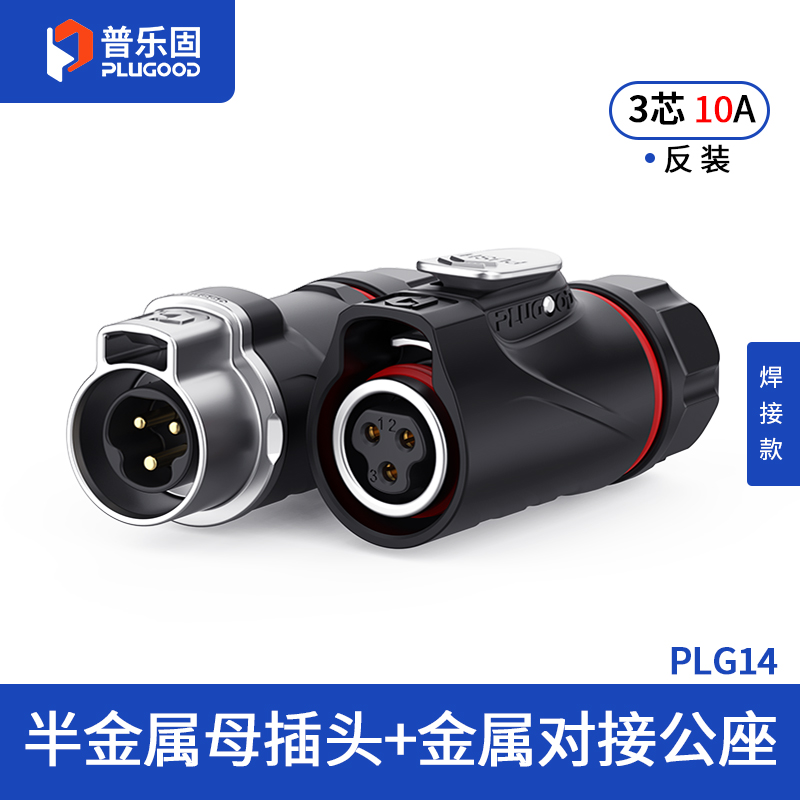 PLG14 3芯10A对接套装半金属焊接反装