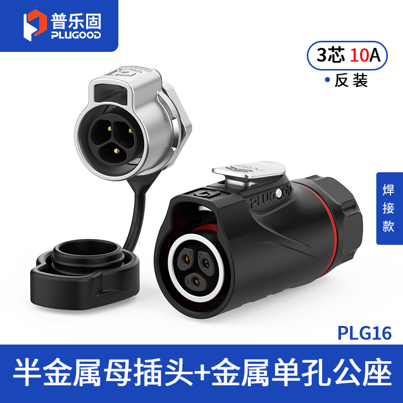 PLG16 3芯10A单孔面板套装半金属焊接反装
