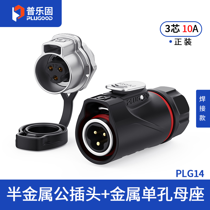 PLG14 3芯10A单孔面板套装半金属焊接正装